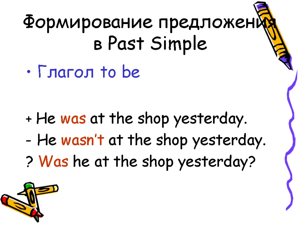 Формирование предложения в Past Simple Глагол to be + He was at the shop